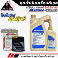 ราคา ชุดเปลี่ยนถ่าย น้ำมันเครื่อง ACDelco dexos2 5W-30 DIESEL ขนาด6+1ลิตร ฟรี!กรองแท้TOYOTA/90915-YZZD2 (26684385564)