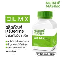 ราคา Nutri MASTER Oil Mix น้ำมันสกัดเย็นจากสมุนไพร 6 ชนิด ขนาด 30 เม็ด (3279479529)