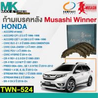 ราคา ผ้าเบรคหลัง HONDA ACCORD ตาเพรช 96-98, CIVIC 00-On, CR-V 95-01, FREED 10-On, STREAM 00-On, BR-V 2016-On TWN-524 MUSASH (25820494408)