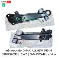ราคา เหล็กหนวดกุ้ง DMAX ALLNEW ปี12-19 8981739093 | 2-4wdHI| D-MAX15-19 | แท้ห้าง (52600563280)