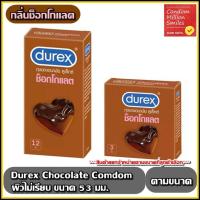 ราคา Durex Chocolate Condom ถุงยางอนามัยดูเร็กซ์ ช็อกโกแลต กลิ่นช็อกโกแลต ผิวไม่เรียบ ขนาด 53 mm. (4719245158)