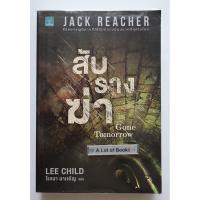 ราคา สับรางฆ่า / Jack Reacher : Gone tomorrow **มือสอง** (25328718637)