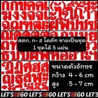 ราคา สติกเกอร์ ก-ฮ ขายเป็นชุด กขค ตัวอักษรครบๆ ไดคัท กันน้ำ กันแดด อักษรไทย ภาษาไทย ไทย ตัวหนังสือไทย สติ๊กเกอร์ sticker (13725760972)