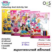 ราคา WN BOOKS Coloring And Activity Set สมุดระบายสี สติ๊กเกอร์ พร้อม ดินสอสีไม้ 6 แท่ง (7464861240)