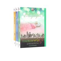 ราคา Learning Station - หนังสือนิยายชุด Motivated By Love กามเทพพร่ำรัก / สัญญาจ้างห้ามรัก / พันธะลับอุบัติรัก (จำนวน 3 เล่ม) (22909226234)
