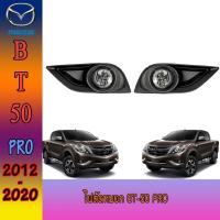 ราคา ไฟตัดหมอก//สปอร์ตไลท์ มาสด้า บีที 50 Mazda BT-50 pro (9203290411)