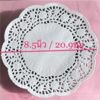 ราคา กระดาษรองเค้กดอลลี่ลายลูกไม้ cake paperlace 8.5" (20.9ซม) แพ๊ค50แผ่น (1443757655)
