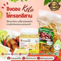 ราคา KETO ขิงดองพร้อมไส้กรอกอีสานหมูล้วนคีโต ไม่ใส่วัตถุกันเสีย ไม่มีน้ำตาล (29551679828)