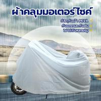 ราคา ผ้าคลุมรถมอเตอร์ไซค์ ผ้าคลุมรถมอไซ ผ้าคลุมรถจักรยาน ผ้าคลุมรถมอเตอร์ไซค์บิ๊กไบค์ ผ้าคลุมจักรยาน ผ้าคลุม กันแดด กันฝน (28168917096)