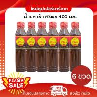 ราคา [ 1/6 ขวด ] น้ำปลาร้าปรุงสุกสำเร็จ ตราศิริพร รสแซ่บ ขนาด 400 มล. (55652114013)