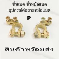 ราคา ขั้วแบต ขั้วหม้อแบต ขั้วสายจั๊มพ์สตาร์ทหม้อ ใส่รถกะบะได้ทุกรุ่น รถยนต์ทุกรุ่น รถไถ รถ6ล้อ รถสิบล้อ ราคาถูกสุดๆ (19344603432)