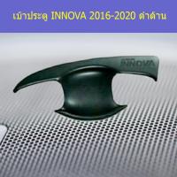 ราคา เบ้าประตู/เบ้ากันรอย/เบ้ารองมือเปิดประตู โตโยต้า อินโนวา TOYOTA INNOVA 2016-2020 ดำด้าน (3244408020)