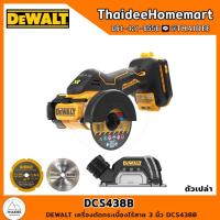 ราคา DEWALT เครื่องตัดกระเบื้องไร้สาย 3 นิ้ว DCS438B (ตัวเปล่า) รับประกันศูนย์ 3 ปี (19460882990)