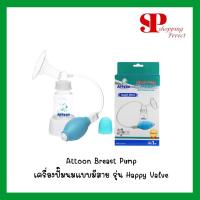 ราคา Attoon Breast Pump เครื่องปั๊มนมแบบมีสาย รุ่น Happy Valve ชุดปั๊มน้ำนมคุณภาพมาตรฐาน [y2064] (2334204593)