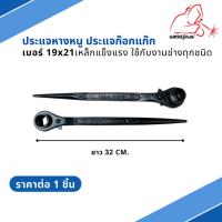 ราคา ประแจก๊อกแก๊กหางหนู ขนาด 19x21 Weldplus (24162581782)