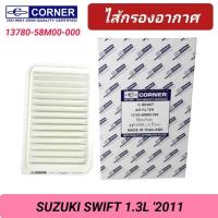 ราคา กรองอากาศ CORNER รถ SUZUKI SWIFT 1.3L '2011 (13780-58M00-000) (25678775396)