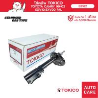 ราคา TOKICO โช้คอัพ คู่หน้า / คู่หลัง TOYOTA CAMRY 96-02 SXV10 (โฉมแรก) SXV20 (STRUT) (16430976148)