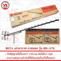 ราคา BETA เสาอากาศ ภายนอก 37E รับระบบ ดิจิตอล UHF ได้ไกล 120 km รุ่น HD-37E ใช้ได้กว่า 8จุด ผลิตจากอลูมิเนียม ผลิตในประเทศ (25119941817)
