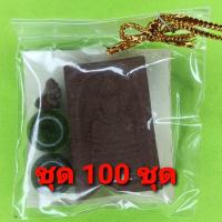 ราคา พระของชำร่วย พระสมเด็จ เก้าชั้น ฝังตะกรุด 100องค์ เนื้อแร่เหล็กน้ำพี้ พระสมเด็จ เก้าชั้นจี้ พระสมเด็จ เก้าชั้นแท้ จี้... (7977510005)