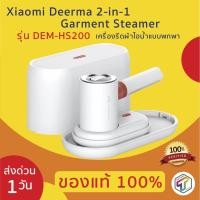 ราคา พร้อมส่ง Xiaomi Deerma 2-in-1 Garment Steamer - White เครื่องรีดผ้าไอน้ำแบบพกพารุ่น DEM-HS200 ของแท้ ประกัน 3 เดือน (6620155781)