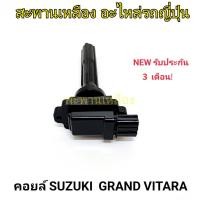 ราคา คอยล์ SUZUKI GRAND VITARA (23071424898)