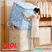ราคา GREENIKA กล่องเก็บเสื้อผ้า 240L กล่องเก็บของ ถุงใส่ผ้านวม 6 ฟุต ขนาด ใหญ่ ผ้าหนา กันน้ำและกันฝุ่น กล่องใส่ผ้า (28506950460)