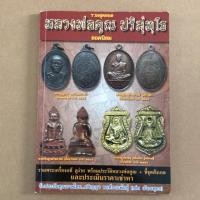 ราคา หนังสือรวมสุดยอดพระเครื่อง หลวงพ่อคูณ ปริสุทโธ วัดบ้านไร่ จ.นครราชสีมา (4331981687)