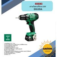 ราคา HIKOKI สว่านไขควงไร้สาย 12V DS12DA/ (28914851044)