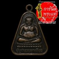 ราคา เหรียญพระสังฆจายน์ หลวงพ่อคูณ ปริสุทโธ (3271484934)