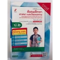 ราคา คู่มือครู สังคมศึกษา ป.6 อจท (11186547129)