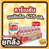 ราคา ยกลัง CARNATION นมข้นจืด คาเนชั่น กระป๋อง 405 มล. (26429407947)