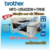 ราคา Printer Brother MFC-J3540DW 6 IN 1 พิมพ์A3+ถ่ายA3+สแกนA3+แฟกซ์+wifi+พิมพ์2ด้าน (29432852349)