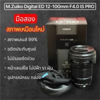 ราคา เลนส์ Olympus M.Zuiko Digital ED 12-100mm F4.0 IS PRO (มือสอง) (27192722332)
