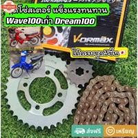 ราคา ชุดโซ่ สเตอร์เวฟ100เก่า ดรีม100 ขายดีมากๆ (41962397134)