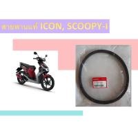 ราคา สายพานแท้ HONDA ใส่รถรุ่น ICON, SCOOPY-I (11905703563)
