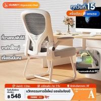 ราคา SUNNY เก้าอี้ทำงาน เก้าอี้ขาเหล็ก อาร์มพับได้ 90° เบาะยางพารา นั่งนานๆ ไม่เหนื่อย พนักพิงตาข่ายระบายอากาศ นั่งสบาย ไม่อึดอัด (18294632951)