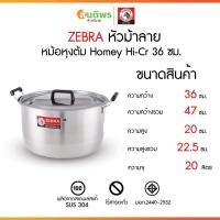ราคา ZEBRA หม้อหุงต้มม้าลาย Homey Hi-Cr ขนาด 36 ซม. หม้อร้านข้าวแกง หม้อแกงใหญ่ หม้อข้าวสองหูใหญ่ หม้อน้ำซุป หม้อต้ม (40961707307)
