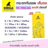 ราคา Gorilla Lite ฟิล์ม กระจก เต็มจอ ใส กอลิล่า สำหรับIPhone 6/6Plus/7/7Plus/8/8Plus/X/Xs/XR/XsMax/11/11Pro/11ProMax/SE2/SE3 (8831562140)