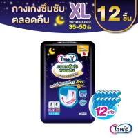 ราคา [ ไซส์ XL 12ชิ้น ] Lifree ไลฟ์รี่ กางเกงซึมซับยาวนาน ผ้าอ้อมสำหรับผู้ใหญ่ กางเกงซึมซับตลอดคืน (16554590009)