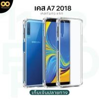 ราคา เคส Samsung A7 2018 เคสใสกันกระแทก สำหรับมือถือซัมซุงA วัสดุอย่างดี TPU ส่งไว ร้านคนไทย 888gadget (24006724505)