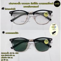 ราคา แว่นสายตาสั้น / สายตายาว กรองแสง มัลติโค้ด ออกแดดเปลี่ยนสี ทรงคลับมาสเตอร์ 20359B (17688206478)