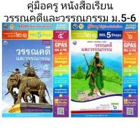 ราคา พว. คู่มือครูใช้คู่กับหนังสือเรียน วรรณคดีและวรรณกรรม ม.5-6 /พัฒนาวิชาการ (25389168524)