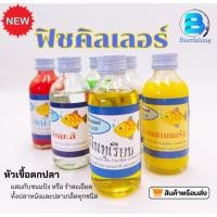 ราคา หัวเชื้อตกปลา ฟิชคิลเลอร์ หัวเชื้อตกปลาฟิชคิลเลอร์ ขนาด 2 ออนซ์ มีหลายสูตรให้เลือก (29584155554)