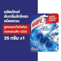 ราคา Harpic ฮาร์ปิค ผลิตภัณฑ์ดับกลิ่นชักโครก ชนิดแขวน กลิ่นแอคทีฟเฟรช แอตแลนติก เบริส์ 35 กรัม (11255556711)