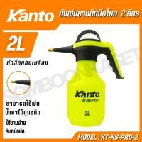 ราคา KANTO ถังพ่นยาชนิดมือโยก 2 ลิตร หัวฉีดทองเหลือง ใช้งานง่าย จับถนัดมือ รุ่น KT-NS-PRO-2 (29986757634)