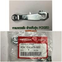 ราคา 43410-KWN-900 ขาเบรกหลัง CLICK150I 2019-2021, PCX150 2012-2016, CLICK125i 2012-2020 อะไหล่แท้ HONDA (3462332014)