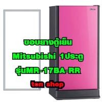 ราคา ขอบยางตู้เย็น Mitsubishi 1ประตู รุ่นMR-17BA-RR (25993030168)