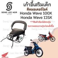 ราคา เก้าอี้เด็ก Wave 100X,125X ที่นั่งเด็ก เบาะนั่งเด็กติดมอเตอร์ไซค์ ที่นั่งเด็กติดรถมอเตอร์ไซค์ Wave 100X,125X (24523131860)