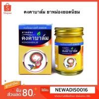 ราคา สินค้าแนะนำ✅✅ คงคาบาล์ม หอมชื่นใจที่สุด ยอดนิยม กระปุก 50 กรัม (1 กระปุก) (20119058089)