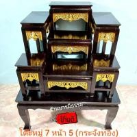 ราคา โต๊ะหมู่บูชา หมู่ 7 หน้า 5 สีไม้แชลค, โอ๊คนำ้ตาล ลายกระจังปิดทอง, แบบเรียบ งานสวย คุณภาพดี ส่งไว ราคาส่งจากโรงงาน (2761584012)